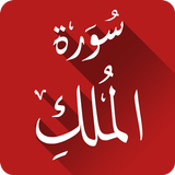 سورة الملك بدون انترنت simgesi