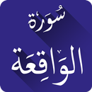 سورة الواقعة بدون انترنت APK