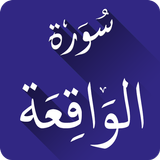 سورة الواقعة بدون انترنت biểu tượng