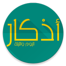 اذكار اليوم والليله - المطور APK