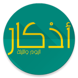 اذكار اليوم والليله - المطور biểu tượng