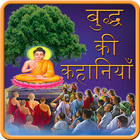 Buddha Kahaniya in Hindi ikona