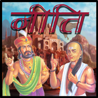 Chanakya and Vidur Niti Hindi icône