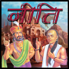 Chanakya and Vidur Niti Hindi أيقونة