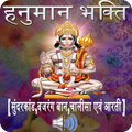 Hanuman Bhakti with Audio