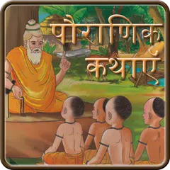 Descargar APK de Pauranik Kathas in Hindi