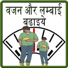 Increase Height & Weight Hindi icône