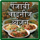 Punjabi & Chinese Recipe Hindi ícone