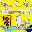 RTO Exam in Marathi