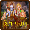 Shiv Puran in Gujarati