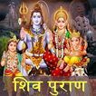 ”Shiv Puran in Hindi