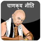 Chanakya Niti آئیکن