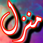 Manzil Dua Free Offline + Urdu आइकन