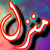 Manzil Dua Free Offline + Urdu أيقونة