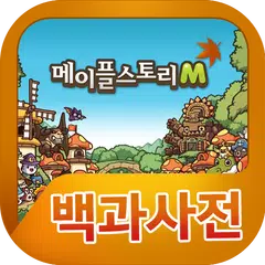 메이플스토리M 백과사전 APK download