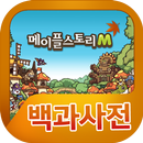 메이플스토리M 백과사전 APK