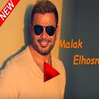 أغاني عمرو  دياب -  Amr Diab - malak elhosn أيقونة