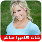 شات فتيات كاميرا مباشرة joke Zeichen