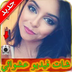 شات مباشر للكبار فيديو Joke APK Herunterladen