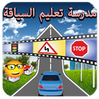 المدرسة الاهلية لتعليم السياقة icon