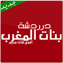 شات بنات المغرب APK