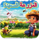 شفرات المزرعه السعيده APK