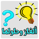 APK لعبة ألغاز و حلولها - بدون نت
