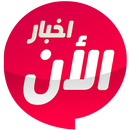 وكالة اخبار الان APK