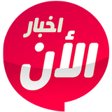 وكالة اخبار الان icon