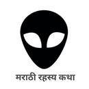 Marathi Books : Mystery Kadamb APK