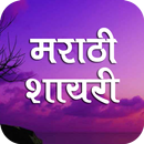 Marathi Charolya Shayari APK