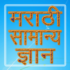 Marathi GK मराठी सामान्य ज्ञान icône