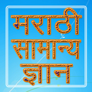 Marathi GK मराठी सामान्य ज्ञान aplikacja