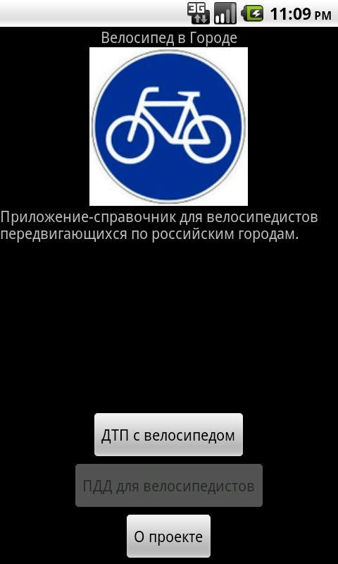 Приложение для велосипеда. Приложение для велосипедистов. Android приложения для велосипедистов. Программа для велосипеда. Приложение ВЕЛОБАЙК.