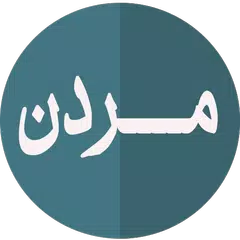 مــــــــردن (م.علي خان) アプリダウンロード