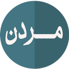 مــــــــردن (م.علي خان) icono