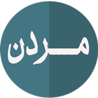 مــــــــردن (م.علي خان) icon