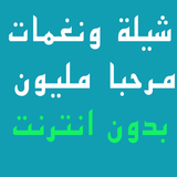 شيلة مرحبا مليون مع الرنة иконка