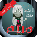 شبح مريم APK