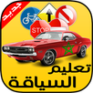 Learn Driving in morocco APK