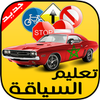 Learn Driving in morocco icon