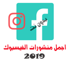 اجمل منشورات الفيس 2019 (بدون انترنيت) icône