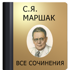 Маршак С.Я. icono