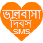 বাংলা এস এম এস ২০১৮ - bangla Love SMS 2018 icon