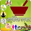 Ayurvedic Upchar in Hindi