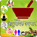 Ayurvedic Upchar in Hindi APK