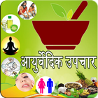 Ayurvedic Upchar in Hindi أيقونة