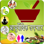 Ayurvedic Upchar in Hindi