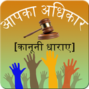 APK Aapka Adhikar - Human Rights