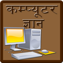 Computer GK in Hindi APK